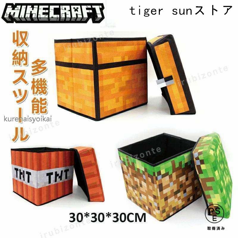 マインクラフト Minecraft 折り畳み 収納ボックス 収納 スツール 子供