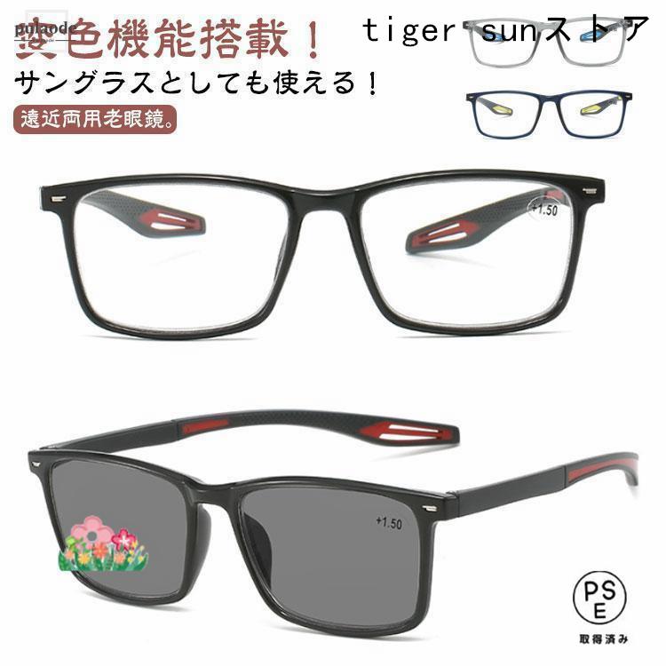 老眼鏡 遠近両用 変色 メガネ 調光 サングラス レディース メンズ ブルーライトカット 累進多焦点レンズ 紫外線カット UVカット（Yahoo!・tiger sunストア）
