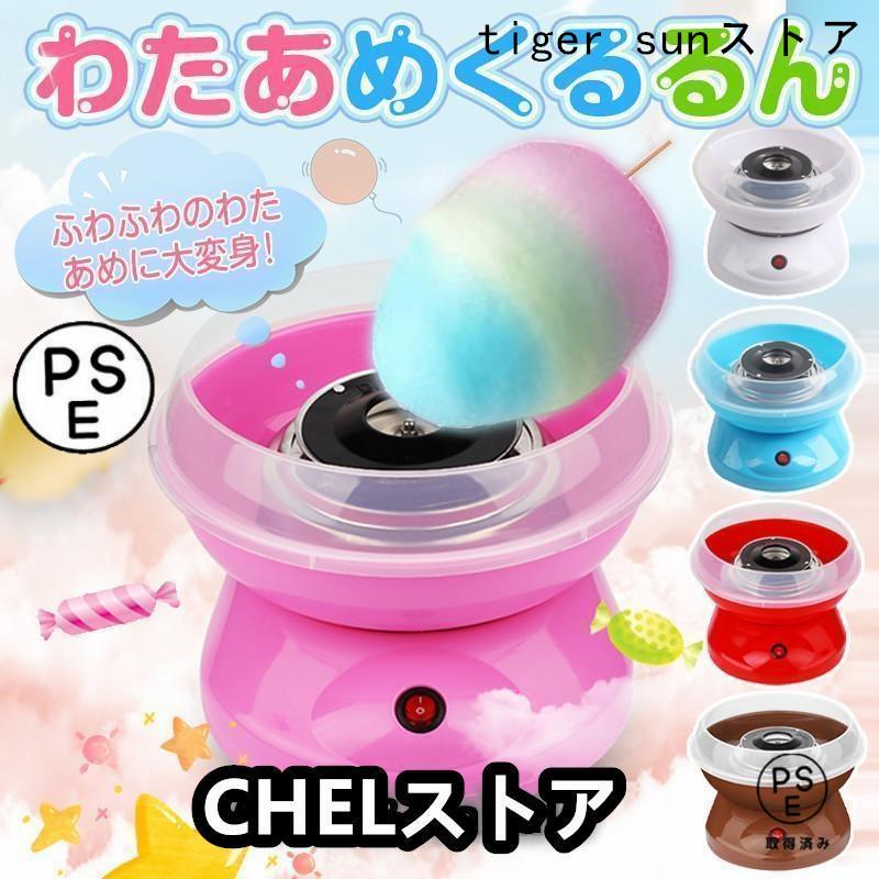 わたあめ機 わたあめくるるん わたあめメーカー 綿菓子機 わたがし