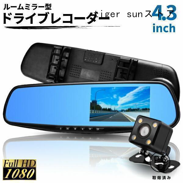 ドライブレコーダーミラー一体型バックカメラ付きドラレコルームミラー