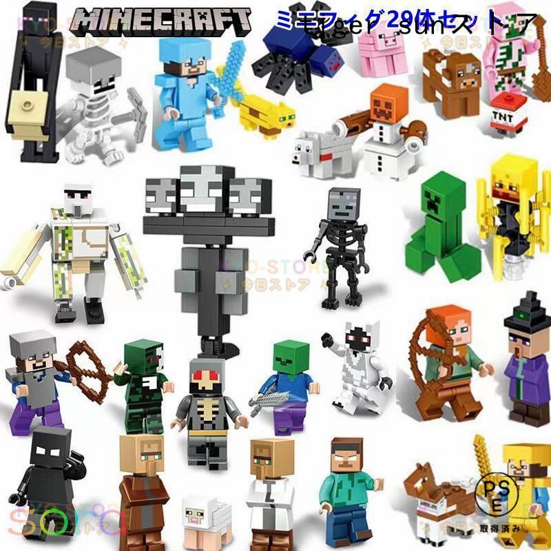 ミニフィグ マイクラ風 マインクラフト風 29体セット 互換 LEGO ミニ