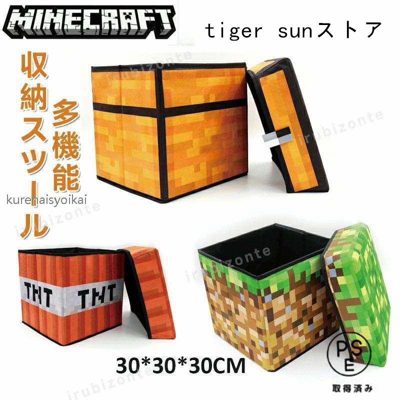 マイクラ　立体椅子、収納ボックス、ぬいぐるみ マインクラフト Minecraft 折り畳み 収納ボックス 収納 スツール 子供