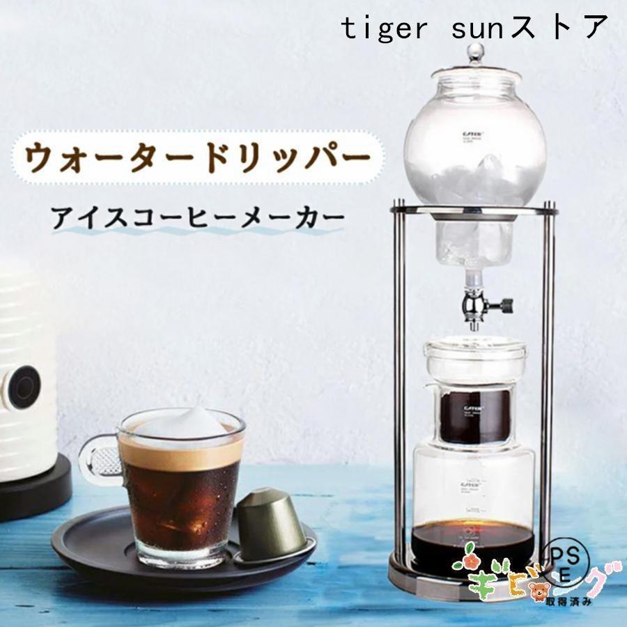 コーヒーメーカー アイスコーヒーメーカー 水出しコーヒー器具 水出し