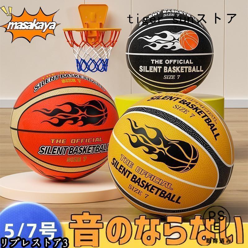 静音 サイレントボール バスケ 5/7号 ゴール付き選択 安全 サイレントバスケットボール バスケットボール 練習 子ども 子供 小学生 子ども（Yahoo!・tiger sunストア）