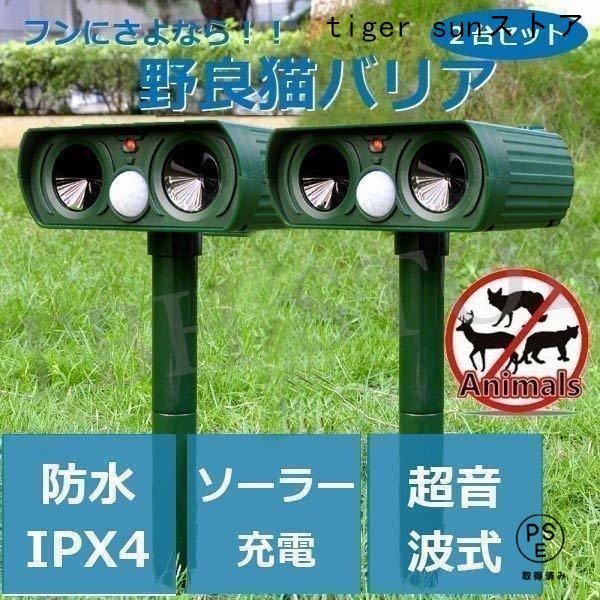 野良 猫バリア 2個セット 猫よけ ソーラー式 超音波 赤外線センサー