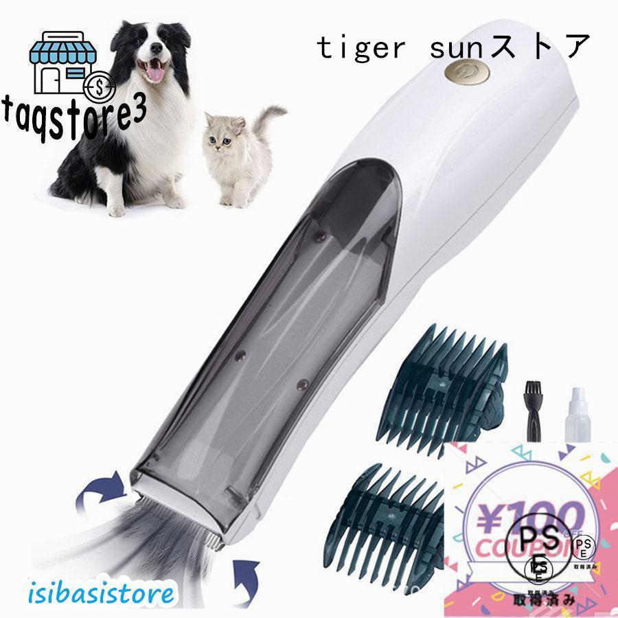 ペット用バリカン 吸引式 犬 猫美容器 静音設計 猫 バリカン 3段階