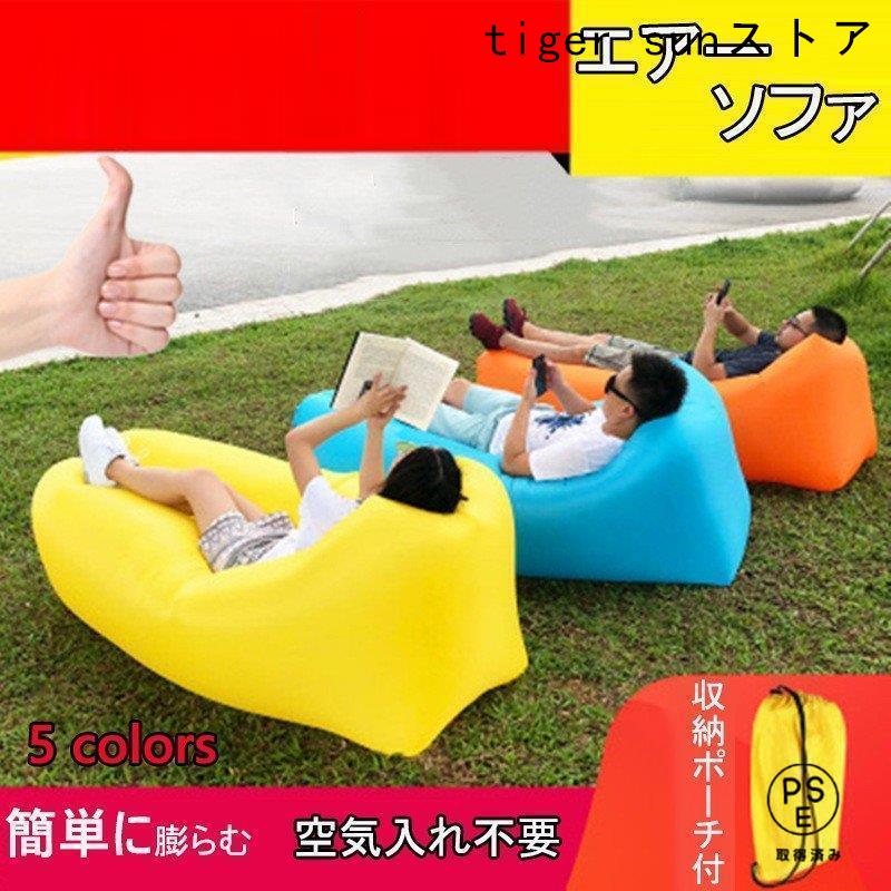 赤字覚悟!エアーベッド エアソファー 空気入れ不要 どこでも使える BIG