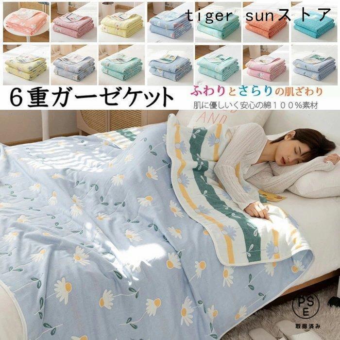 人気商品 6重ガーゼケット タオルケット シングル 肌掛け ひざ掛け