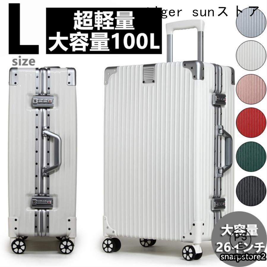 スーツケース キャリーケース 100L 大型 大容量 軽量 Lサイズ 26インチ