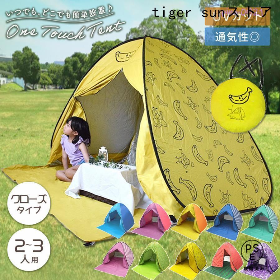 防災　春 室内 設営30秒キャンプ 自動ポップアップ式ワンタッチテント2〜3人用 ワンタッチテント キャンプ テント ポップアップテント 2-3人用 テント・タープ