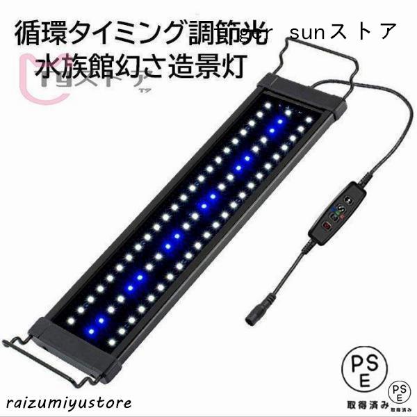 水槽ライト LED 熱帯魚ライト 水槽用 30CM40CM60CM90CM120CM 明るさ