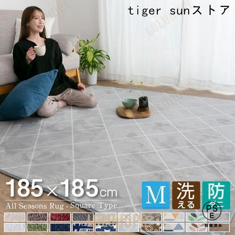 ラグ カーペット 洗える 2畳 おしゃれ オールシーズン 185×185 防ダニ
