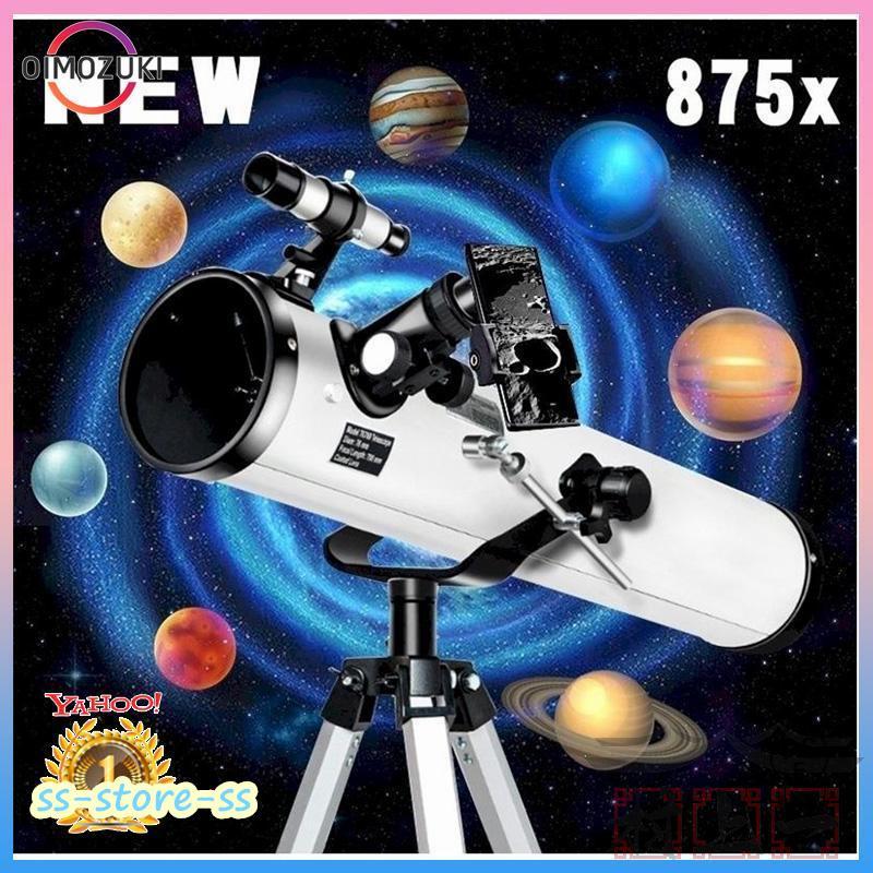 天体望遠鏡 反射望遠鏡 地上望遠鏡 875倍 最新 スマート天体望遠鏡