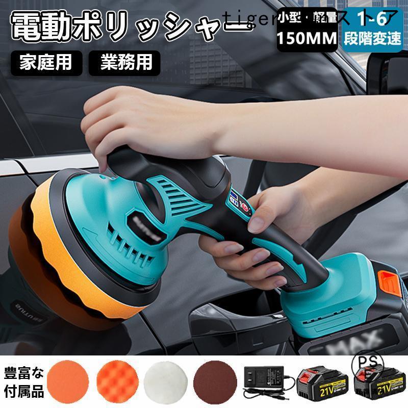 電動ポリッシャー 充電式 ダブルアクションポリッシャー 6段階変速 