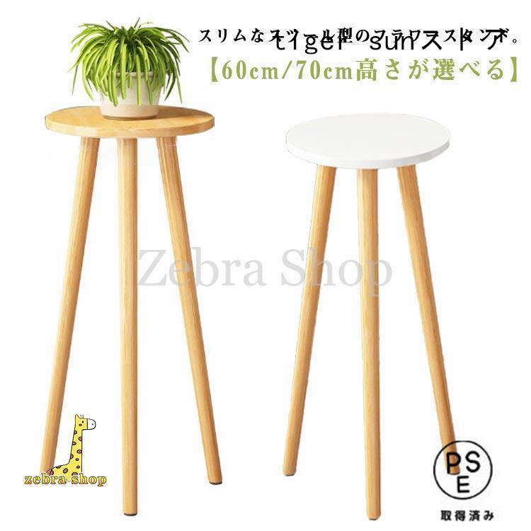 おしゃれ 木製 フラワースタンド スツール型 プランタースタンド ハイタイプ 60cm/70cm ベランダ 鉢置き 鉢スタンド 観葉植物 花台 玄関（Yahoo!・tiger sunストア）