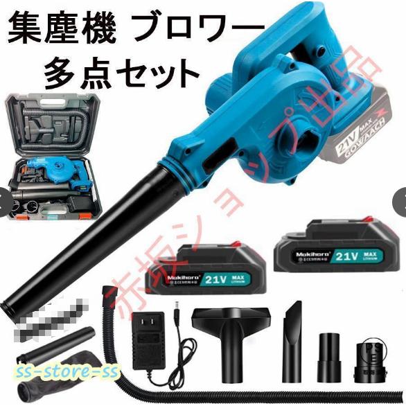 充電式 集塵機 ブロワー21V 多点セット マキタ18Vバッテリー 併用 集塵