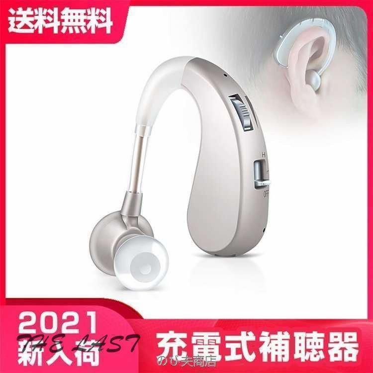 敬老の日 補聴器 集音器 USB充電式 耳掛け式 デジタル 充電式 軽量