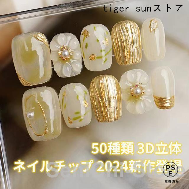 ネイルチップ 【オーダーメイド手作り】50種類 3D立体 ジェルネイル風