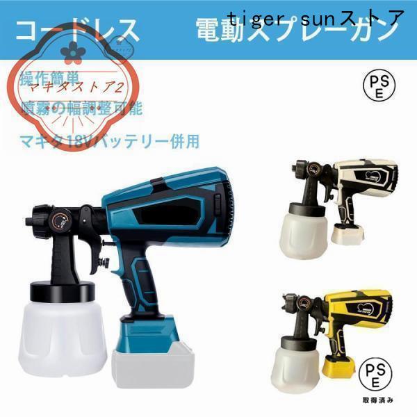 コードレススプレーガン 電動スプレーガン スプレーガン 電動 塗装 マキタ 18Vバッテリー併用 充電式噴霧の幅調整可能 噴霧 電動ペインター 家庭用（Yahoo!・tiger sunストア）