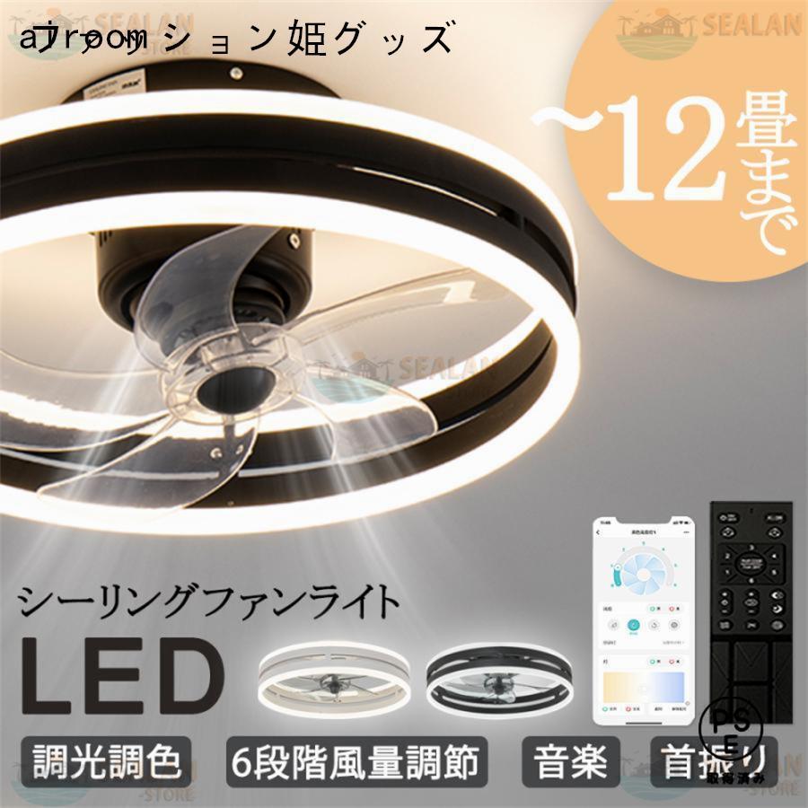 シーリングファンライト LED 音楽 ファン付き照明 首振り 6畳 8畳 10畳