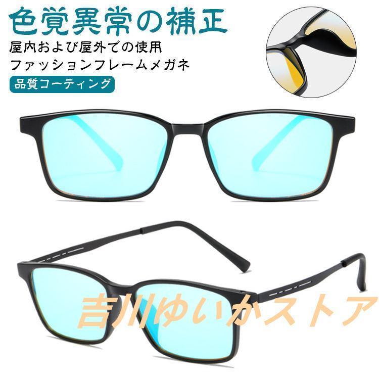 色盲メガネ 赤と緑の色覚異常補正メガネ 色覚補助メガネ 色覚補正