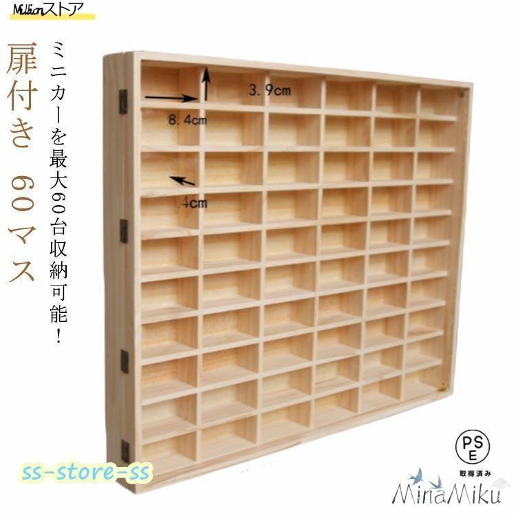 ミニカー　木製ショーケース ミニカーケース ミニカー 収納 60マス 扉あり 木製 コレクションケース