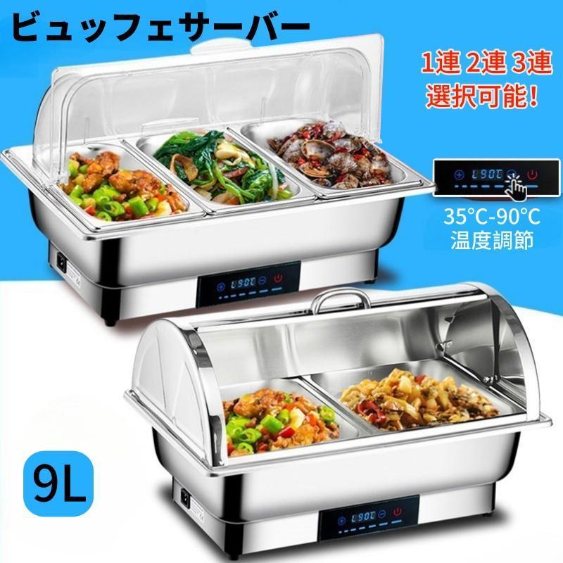 ビュッフェサーバー ビュッフェ ウォーマー 保温調理鍋 35-90°温度調整
