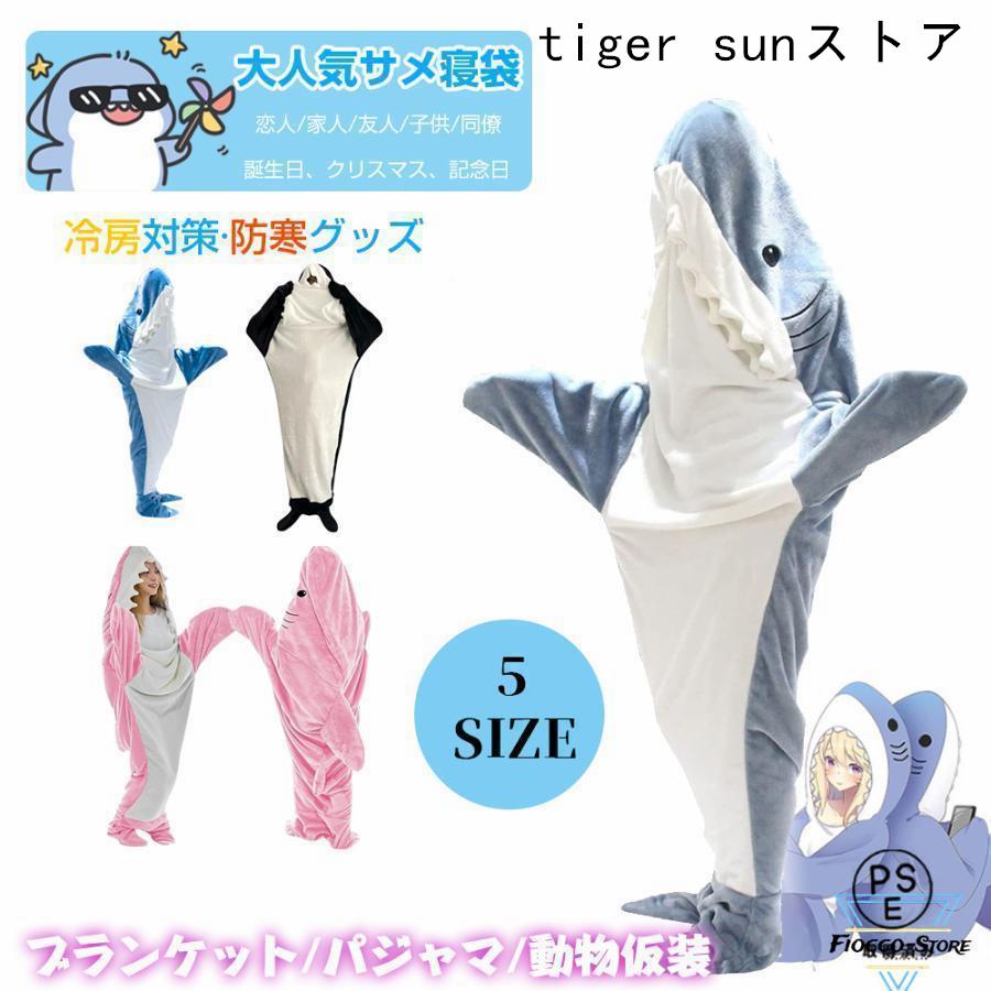 サメ寝袋 寝袋 フランネル 着る毛布 かわいい シャークブランケット
