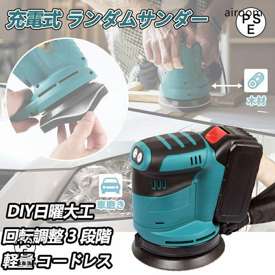 充電式ランダムサンダー コードレス 18Vバッテリーを対応 電動サンダー