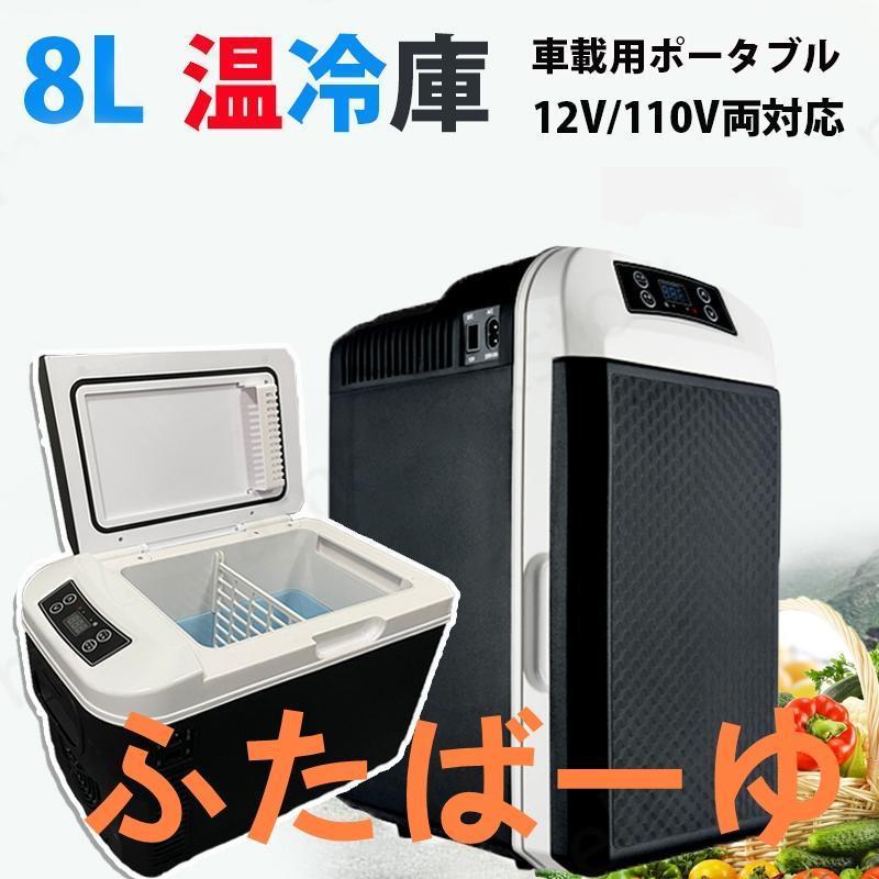 車載冷蔵庫 冷温庫 温冷庫 ポータブル 日本製冷蔵庫 冷蔵庫 小型 小型