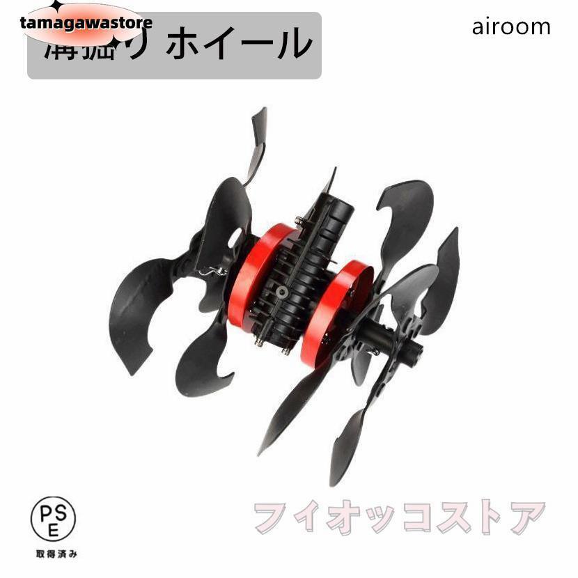 芝刈り機専用」耕運機 除草用多機能ホイール 土起こしホイール 溝掘り