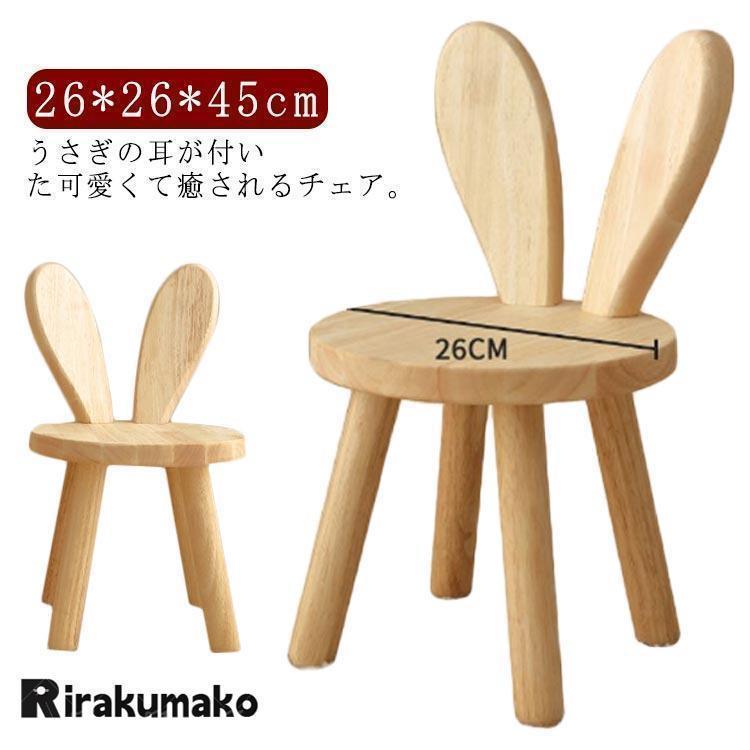 スツール 座面26cm 木製 北欧 ウサギデザイン 耳付き 背もたれスツール