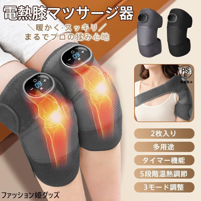 knee massager 温熱・振動機能付き電動膝マッサージャー 膝マッサージャー 膝マッサージ器 膝ケア 膝サポーター フット