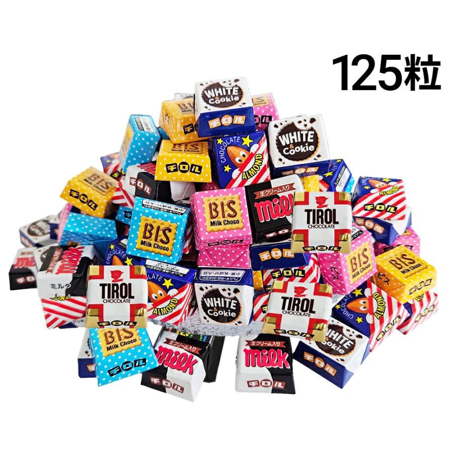 チロル チロルチョコ 125粒 ランダム 詰め合わせ アソート セット まとめ買い（Yahoo!・TIGTIG ヤフー店）