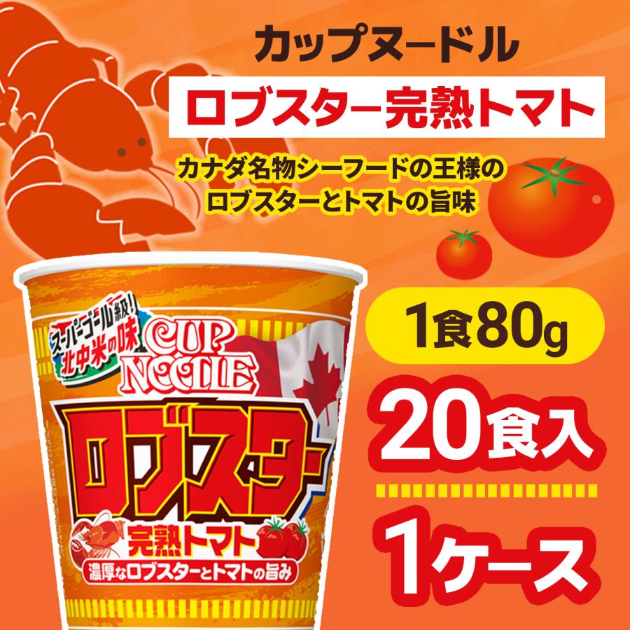 カップヌードル 日清食品 ロブスター完熟トマト 80g × 20個 ( 1ケース