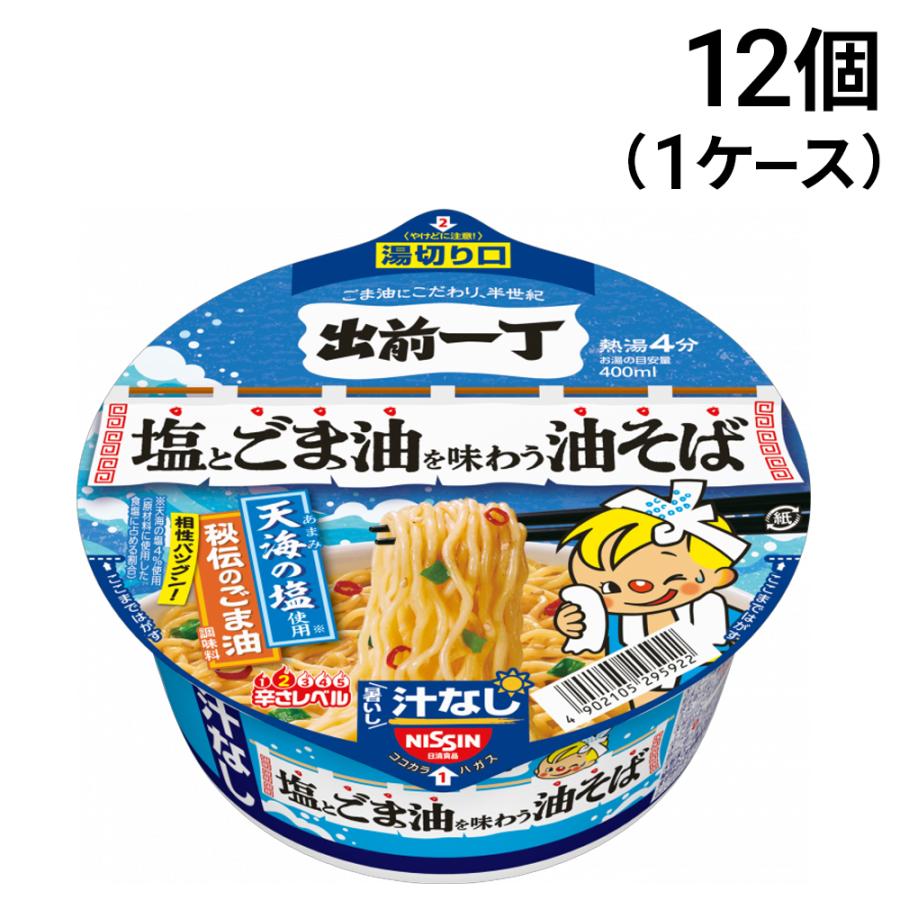 出前一丁 【 緊急値下げ 特価 】 日清食品 塩とごま油を味わう 油そば