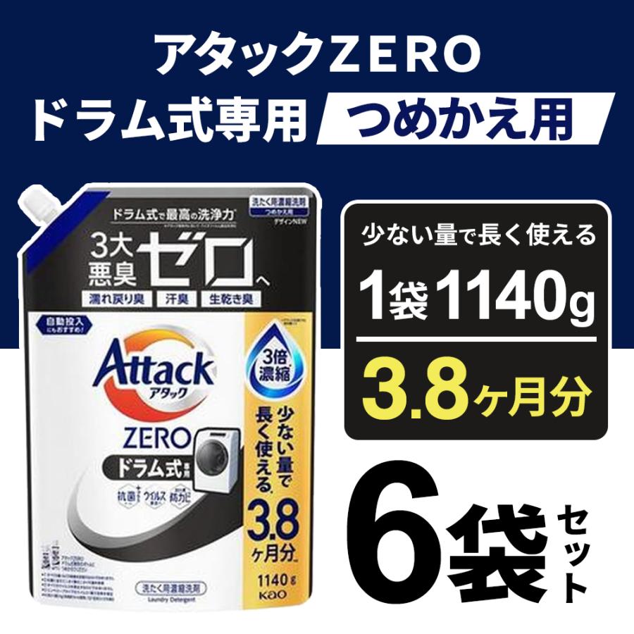 Attack ZERO ドラム式専用 液体洗剤 つめかえ用 ドラム式用6袋