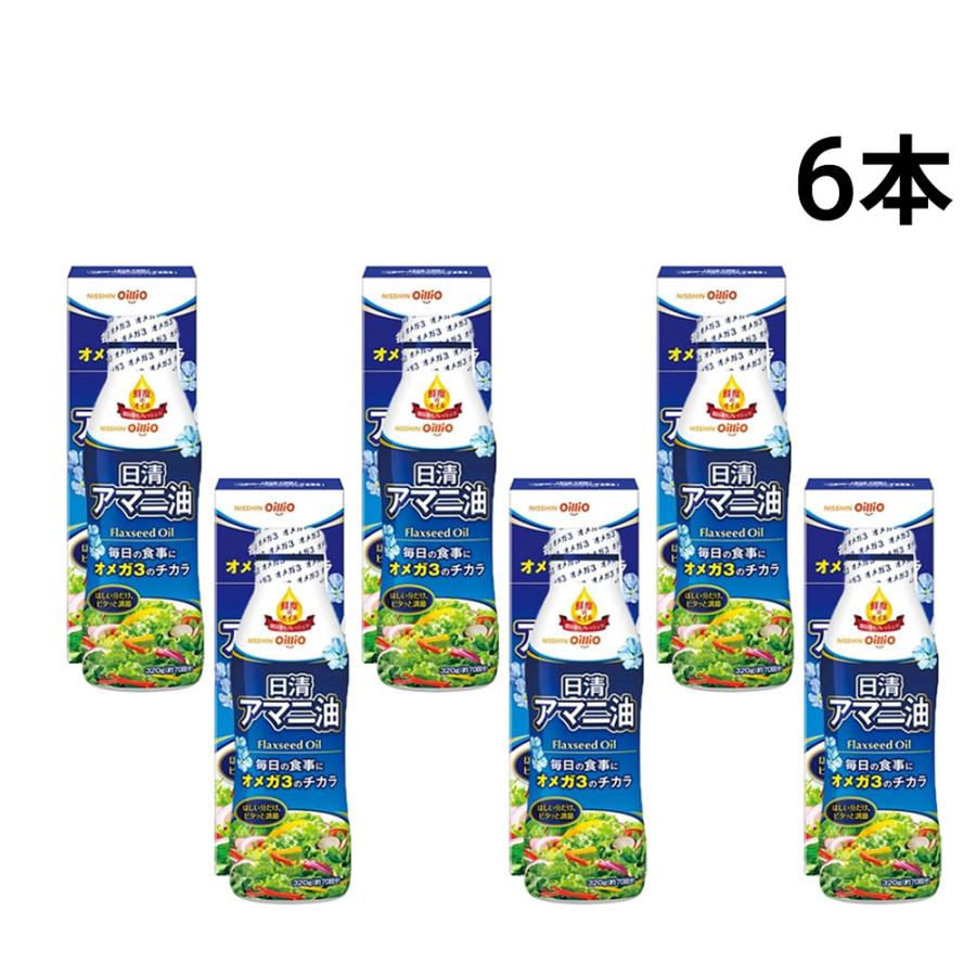 【 送料無料 】  日清オイリオ アマニ油 フレッシュキープボトル 320g 6個 セット まとめ買い 日清オイリオ（Nisshin OilliO） アマニ油 フレッシュキープボトル