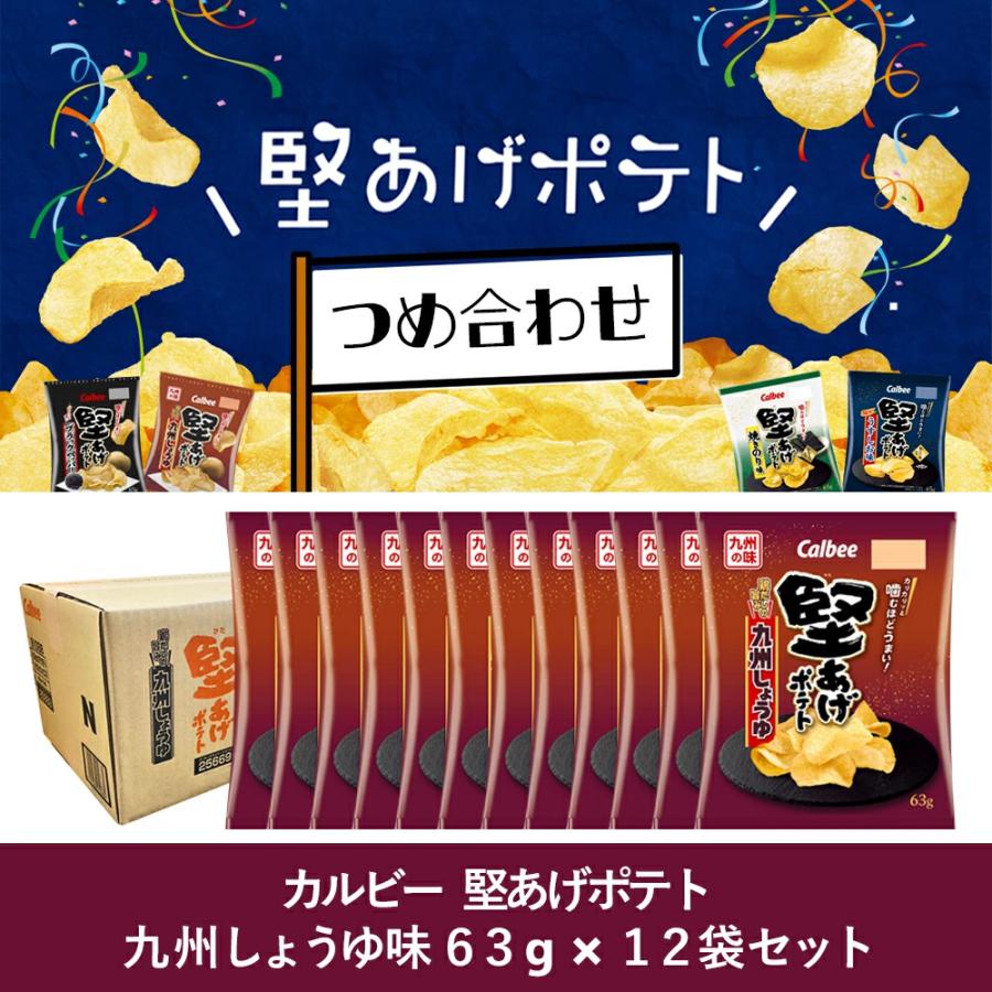 堅あげポテト カルビー 九州しょうゆ 63g × 12個 地域限定 : TIGTIG