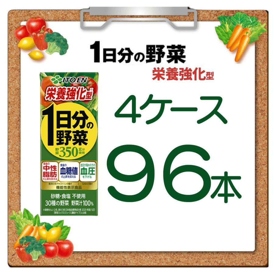 1日分の野菜 伊藤園 機能性表示食品 栄養強化型 200ml 紙パック 96本