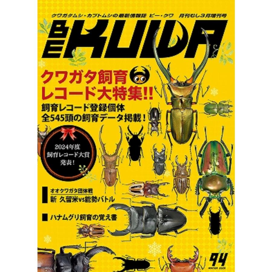 BE-KUWA 94 クワガタ飼育レコード大特集!! : ちいさなクワガタ屋