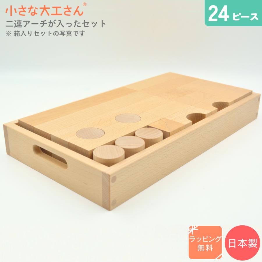 積み木の小さな大工さん　二箱分 小さな大工さん 40-13 【8種類の積み木と二連アーチが箱に入ったセット