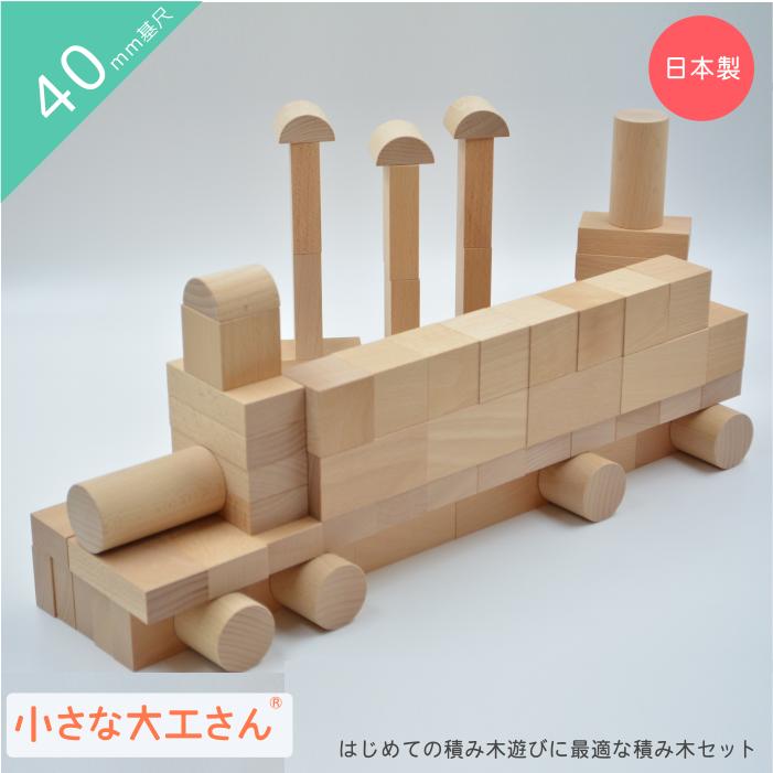 小さな大工さん 40-20 【積み木遊びの基本的な形が入った積み木セット 