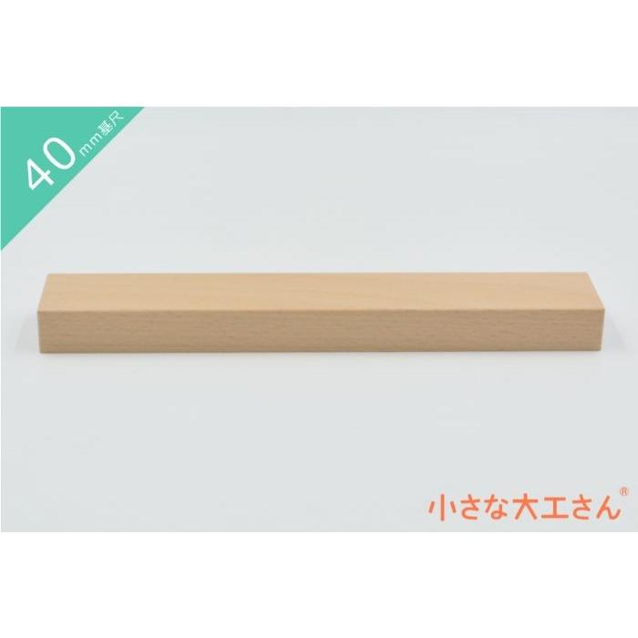 積み木 日本製 おもちゃ 知育 積木 良質 誕生日 プレゼント 1歳 2歳 3歳 40mm基尺 小さな大工さん アウトレット品 4歳 40 240mm 国産 単品商品 木製 5歳