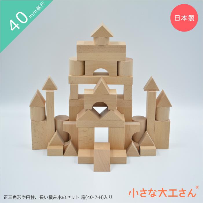 小さな大工さん 40-30 【正三角形や円柱、長い積み木が入った 小さな大工さん 40-30 【正三角形や円柱、長い積み木が入った