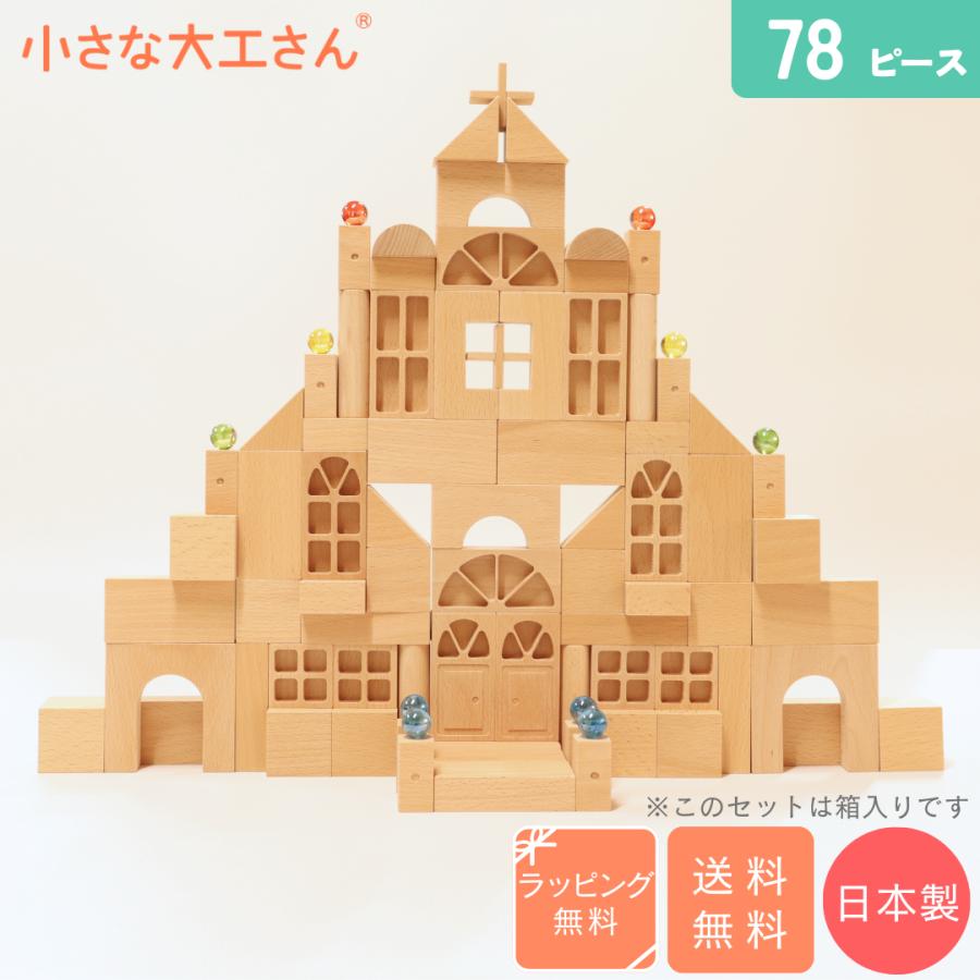 小さな大工さん 40-31 【おしろセット ビー玉10個付】 積み木 出産祝い