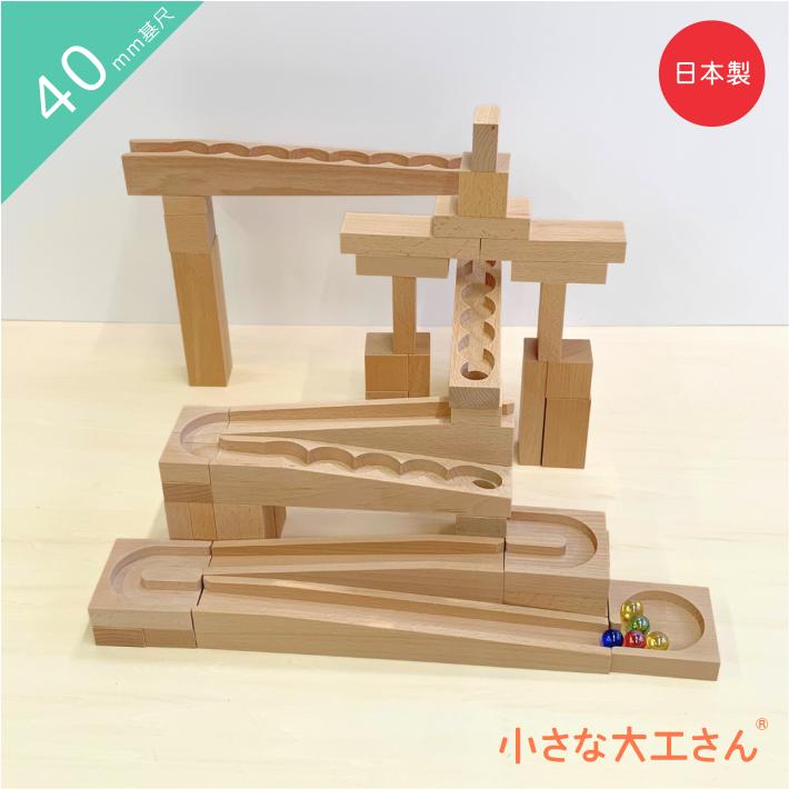 送料無料】 小さな大工さん 40-9 積み木とビー玉転がしが入ったセット