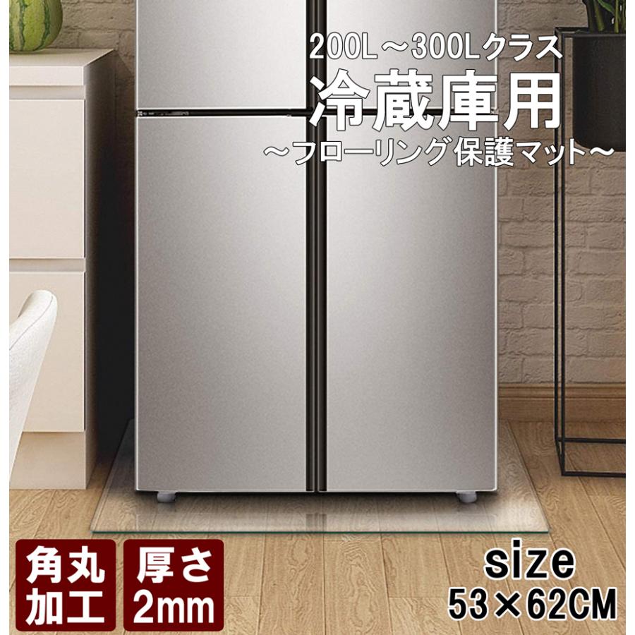 冷蔵庫マット 53×62cm 厚さ2mm 200L〜300Lクラス フローリング 保護