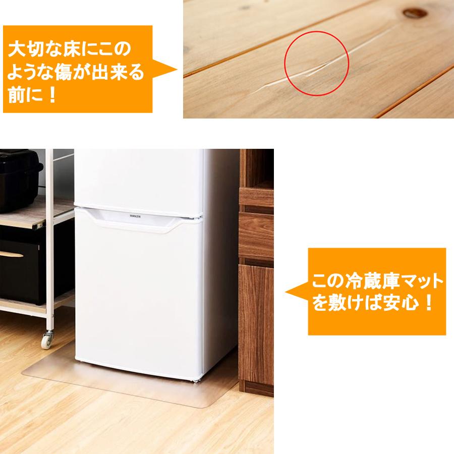 冷蔵庫マット 65×70cm 厚さ2mm 400L〜500Lクラス フローリング 保護
