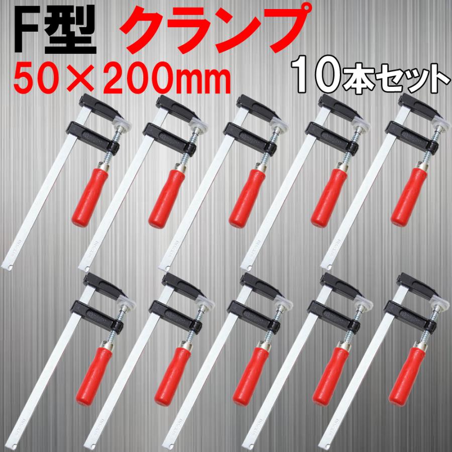 F型クランプ 50mm × 200mm 10本セット 訳あり : TiivaDirect